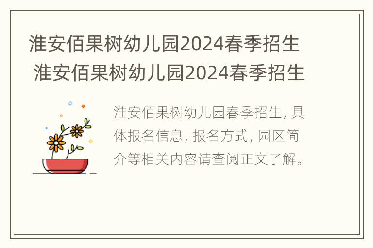 淮安佰果树幼儿园2024春季招生 淮安佰果树幼儿园2024春季招生简章