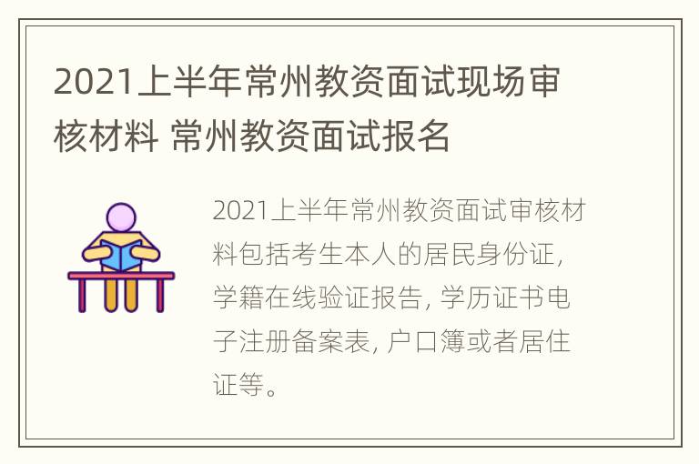 2021上半年常州教资面试现场审核材料 常州教资面试报名