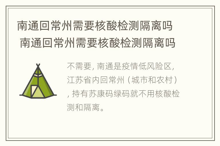 南通回常州需要核酸检测隔离吗 南通回常州需要核酸检测隔离吗现在