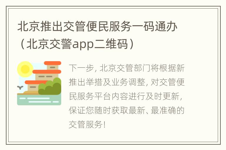 北京推出交管便民服务一码通办（北京交警app二维码）