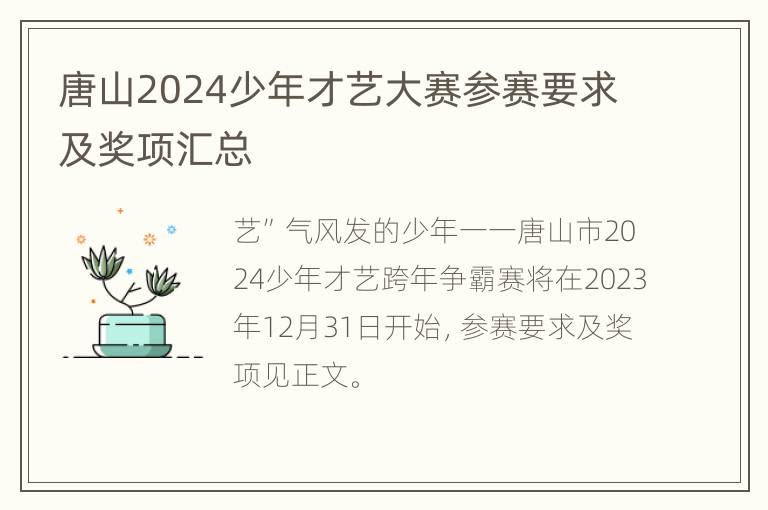 唐山2024少年才艺大赛参赛要求及奖项汇总