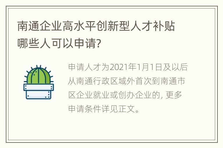 南通企业高水平创新型人才补贴哪些人可以申请？