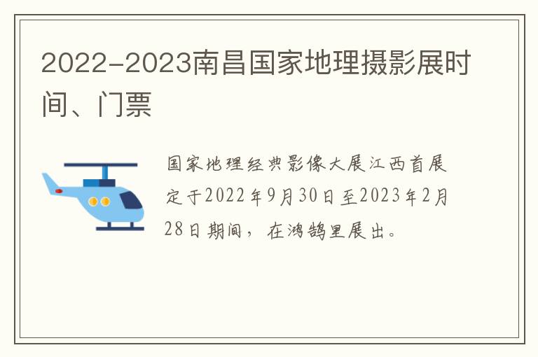 2022-2023南昌国家地理摄影展时间、门票