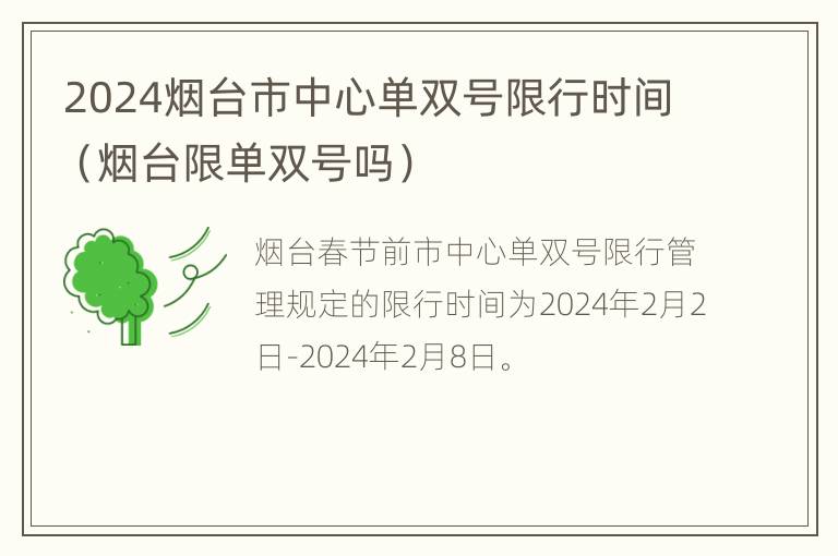 2024烟台市中心单双号限行时间（烟台限单双号吗）