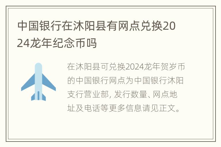 中国银行在沐阳县有网点兑换2024龙年纪念币吗