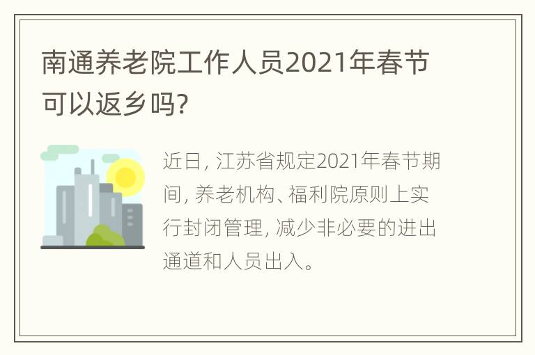 南通养老院工作人员2021年春节可以返乡吗?