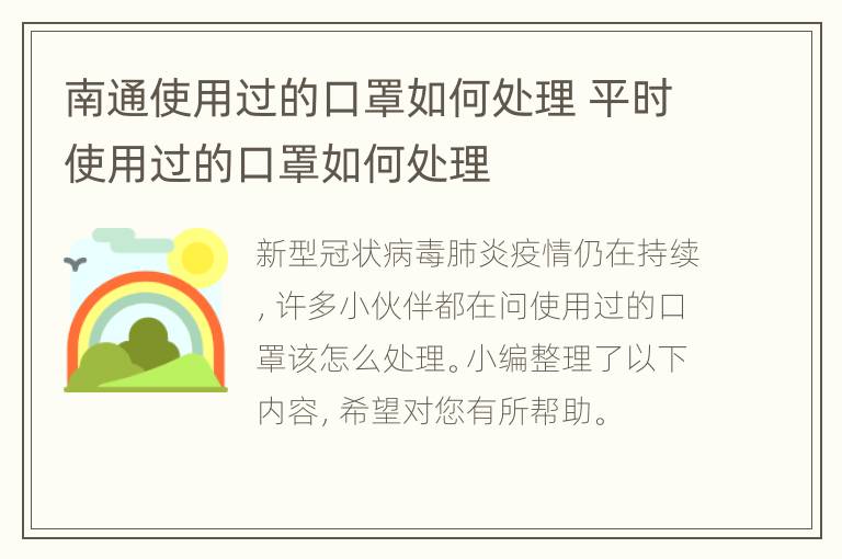 南通使用过的口罩如何处理 平时使用过的口罩如何处理