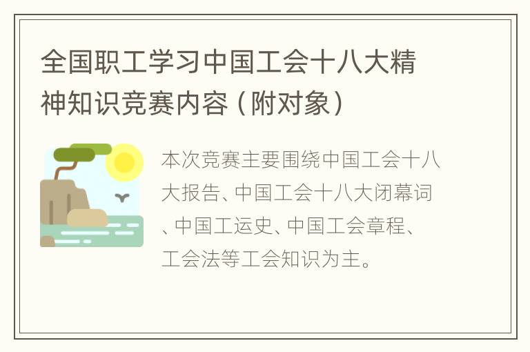 全国职工学习中国工会十八大精神知识竞赛内容（附对象）