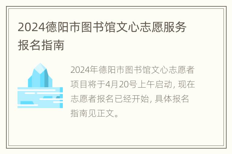 2024德阳市图书馆文心志愿服务报名指南