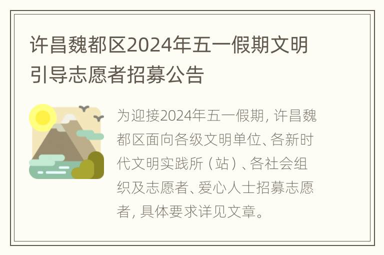 许昌魏都区2024年五一假期文明引导志愿者招募公告