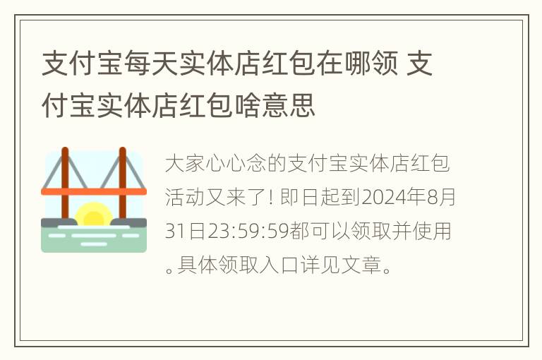 支付宝每天实体店红包在哪领 支付宝实体店红包啥意思