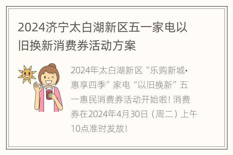 2024济宁太白湖新区五一家电以旧换新消费券活动方案