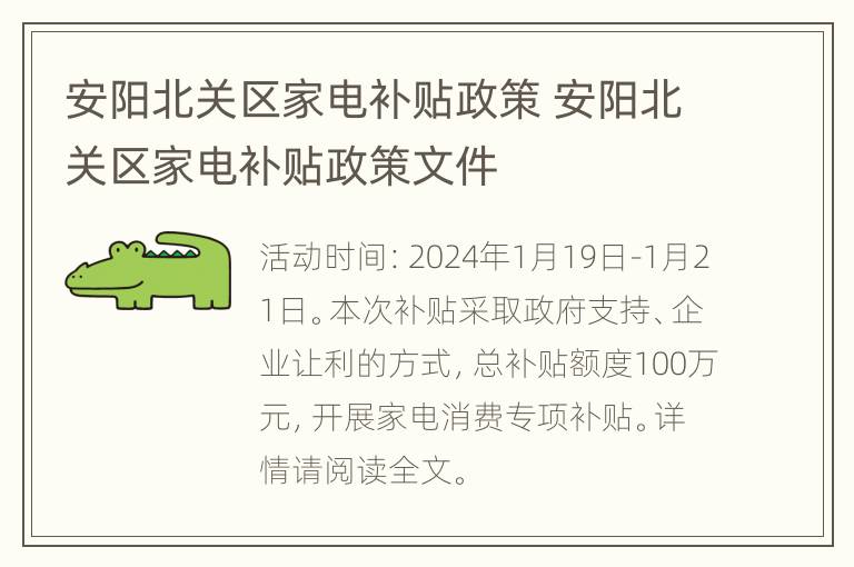 安阳北关区家电补贴政策 安阳北关区家电补贴政策文件