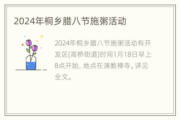 2024年桐乡腊八节施粥活动