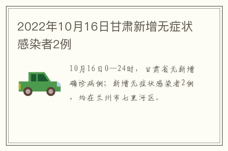 2022年10月16日甘肃新增无症状感染者2例