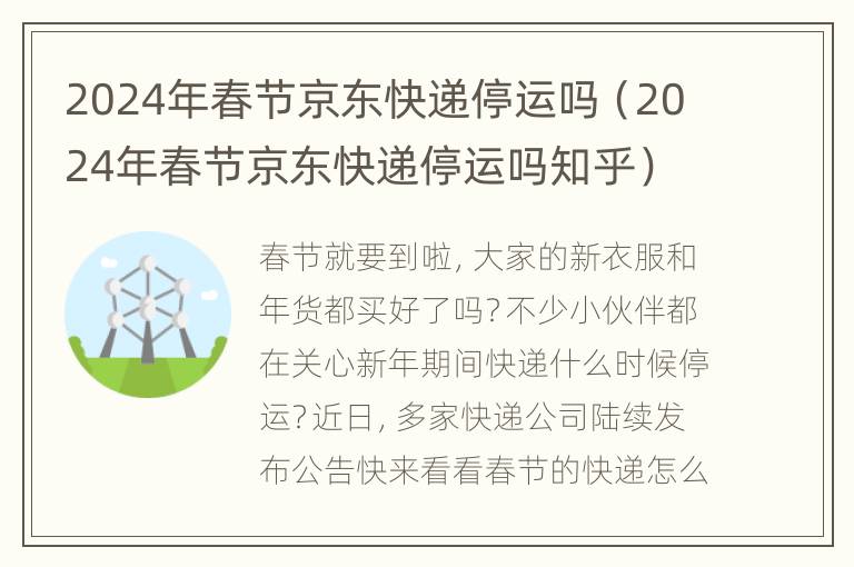 2024年春节京东快递停运吗（2024年春节京东快递停运吗知乎）