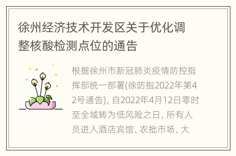 徐州经济技术开发区关于优化调整核酸检测点位的通告