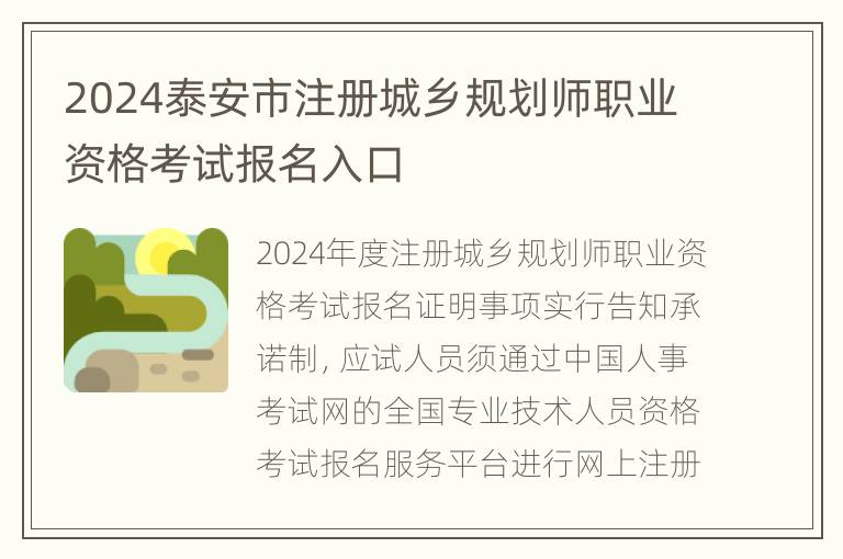 2024泰安市注册城乡规划师职业资格考试报名入口