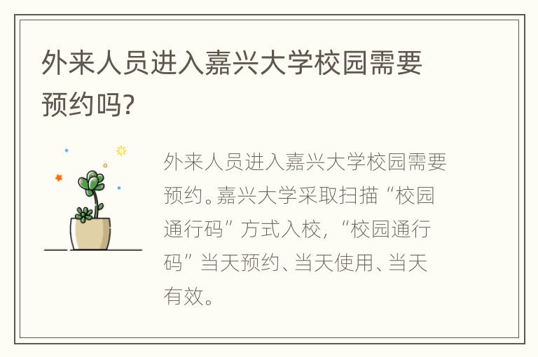 外来人员进入嘉兴大学校园需要预约吗？