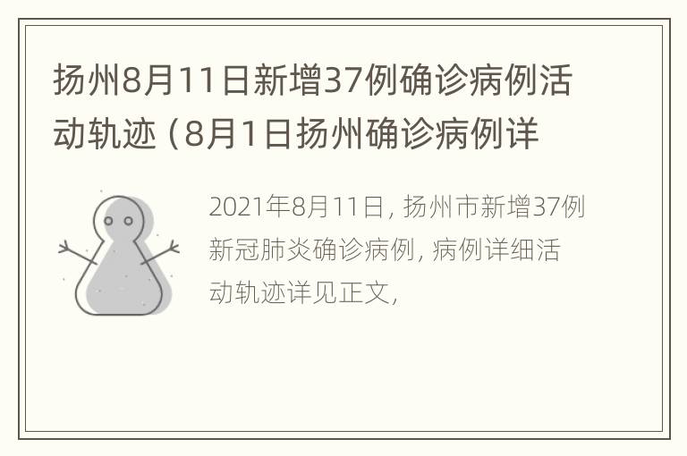 扬州8月11日新增37例确诊病例活动轨迹（8月1日扬州确诊病例详情）