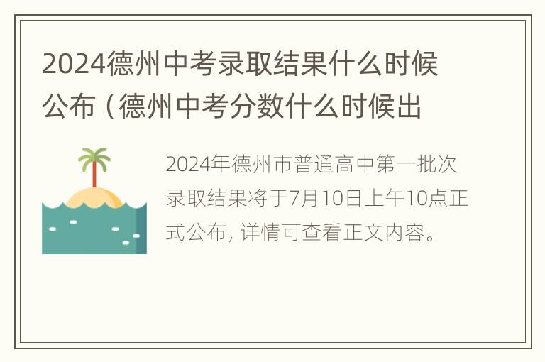 2024德州中考录取结果什么时候公布（德州中考分数什么时候出来2021）