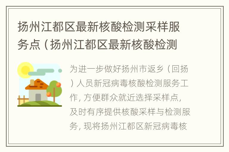 扬州江都区最新核酸检测采样服务点（扬州江都区最新核酸检测采样服务点地址）