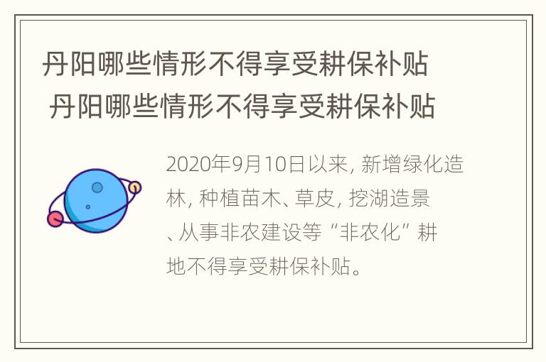 丹阳哪些情形不得享受耕保补贴 丹阳哪些情形不得享受耕保补贴待遇