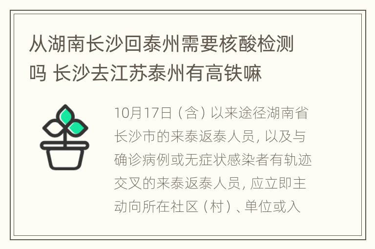 从湖南长沙回泰州需要核酸检测吗 长沙去江苏泰州有高铁嘛