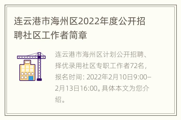 连云港市海州区2022年度公开招聘社区工作者简章