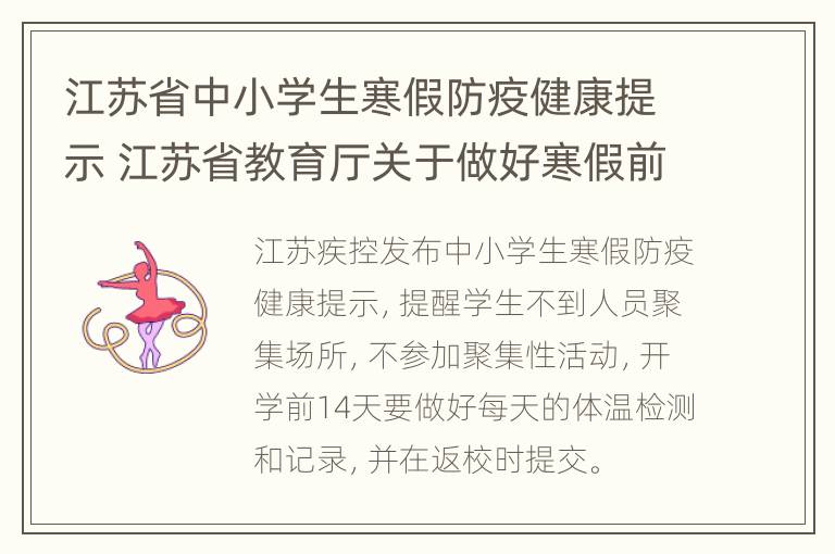 江苏省中小学生寒假防疫健康提示 江苏省教育厅关于做好寒假前后学校疫情防控工作的通知