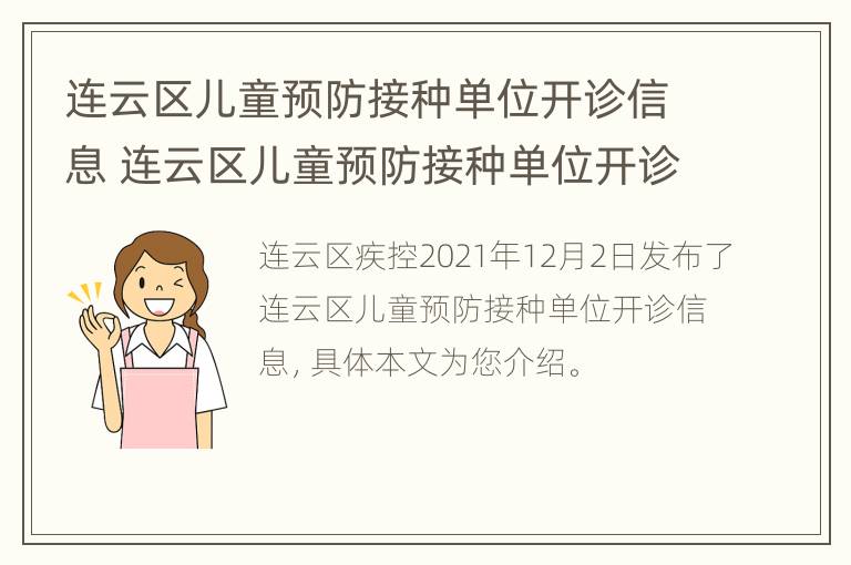 连云区儿童预防接种单位开诊信息 连云区儿童预防接种单位开诊信息表