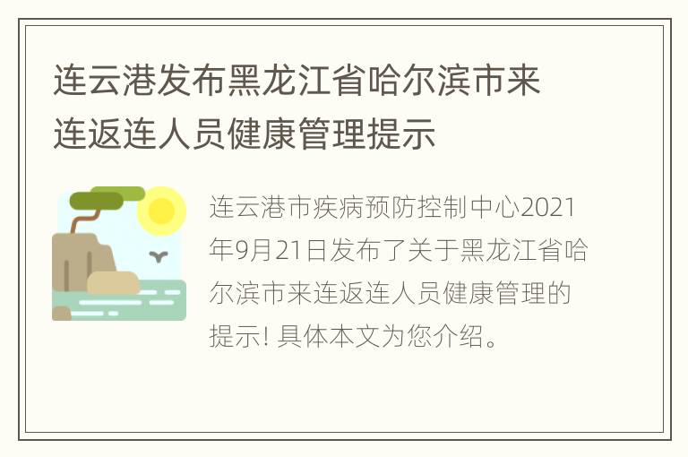 连云港发布黑龙江省哈尔滨市来连返连人员健康管理提示