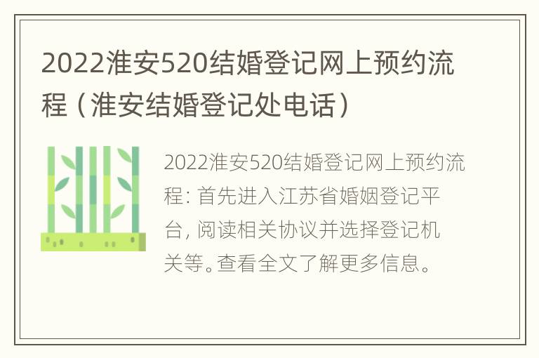 2022淮安520结婚登记网上预约流程（淮安结婚登记处电话）