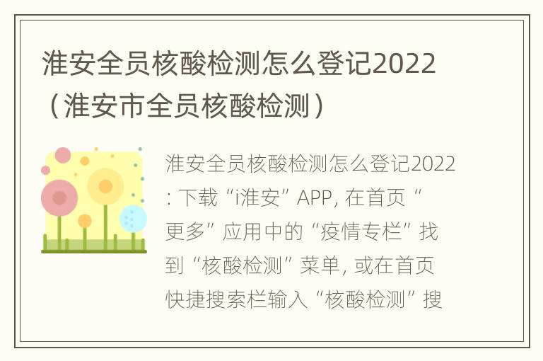 淮安全员核酸检测怎么登记2022（淮安市全员核酸检测）