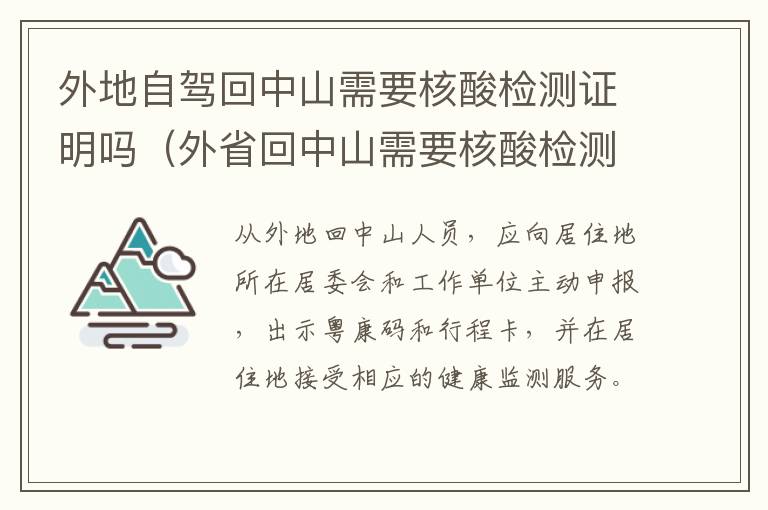 外地自驾回中山需要核酸检测证明吗（外省回中山需要核酸检测吗）