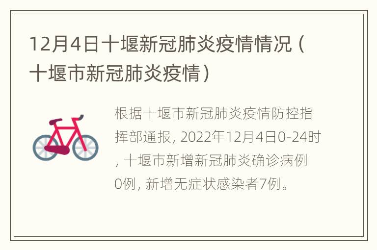 12月4日十堰新冠肺炎疫情情况（十堰市新冠肺炎疫情）