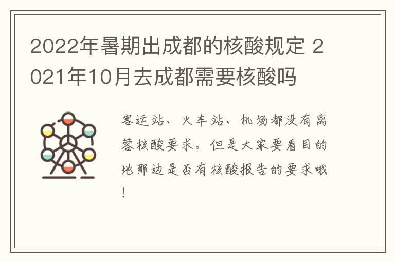 2022年暑期出成都的核酸规定 2021年10月去成都需要核酸吗