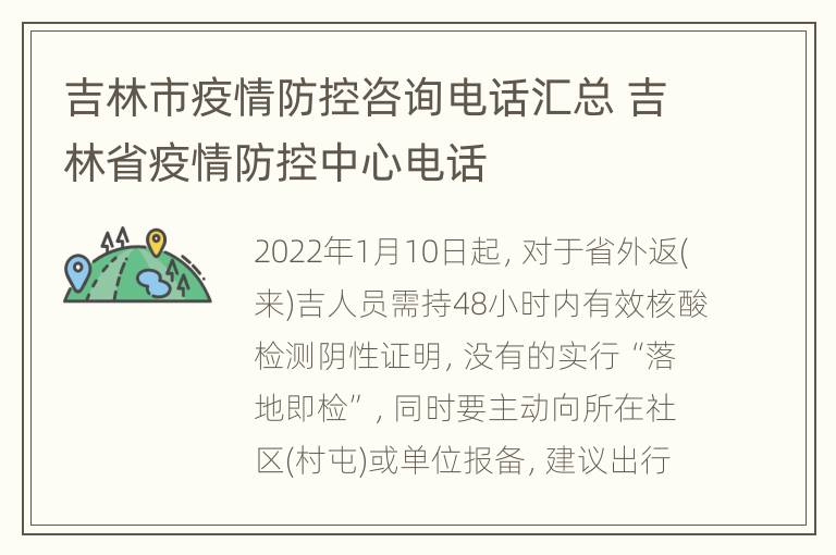 吉林市疫情防控咨询电话汇总 吉林省疫情防控中心电话