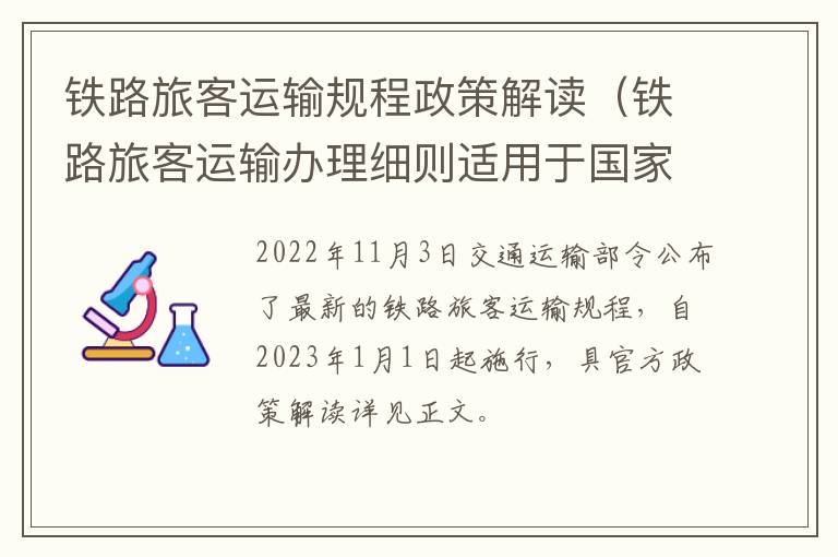 铁路旅客运输规程政策解读（铁路旅客运输办理细则适用于国家铁路）