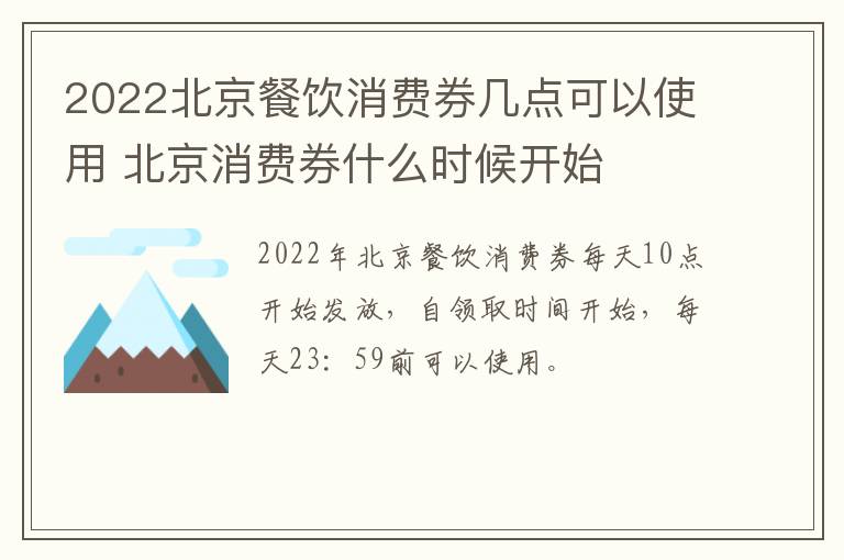 2022北京餐饮消费券几点可以使用 北京消费券什么时候开始