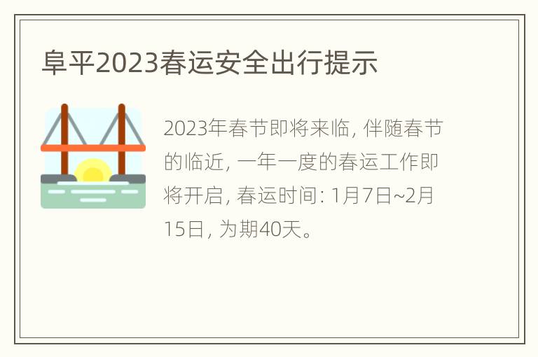 阜平2023春运安全出行提示