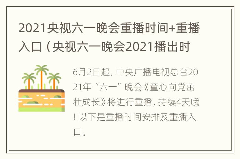 2021央视六一晚会重播时间+重播入口（央视六一晚会2021播出时间）