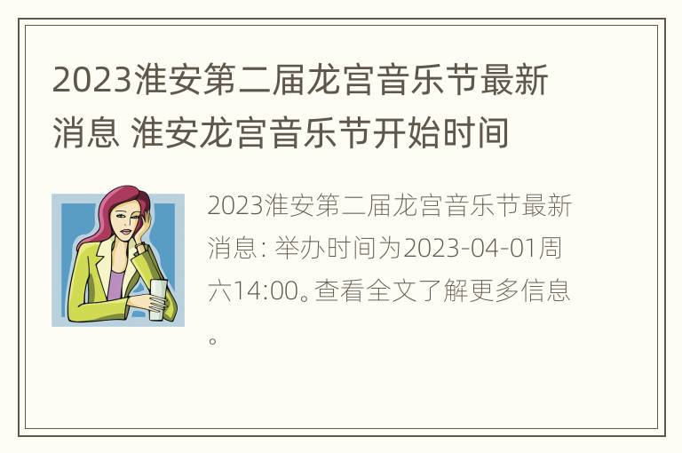 2023淮安第二届龙宫音乐节最新消息 淮安龙宫音乐节开始时间