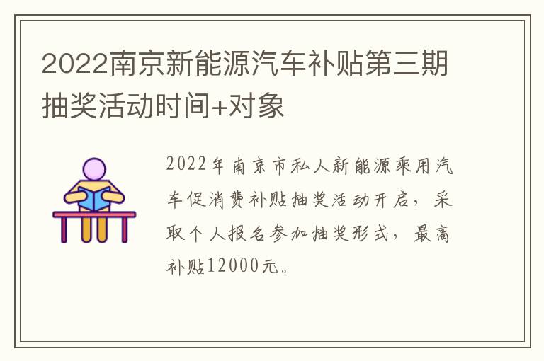 2022南京新能源汽车补贴第三期抽奖活动时间+对象