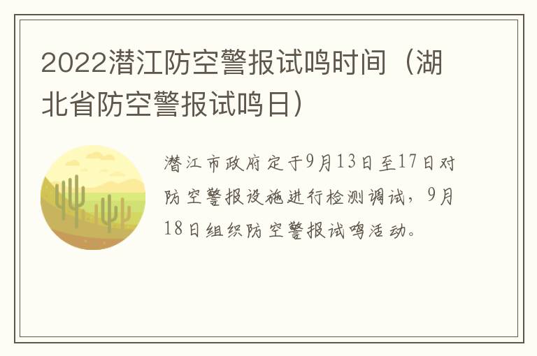 2022潜江防空警报试鸣时间（湖北省防空警报试鸣日）