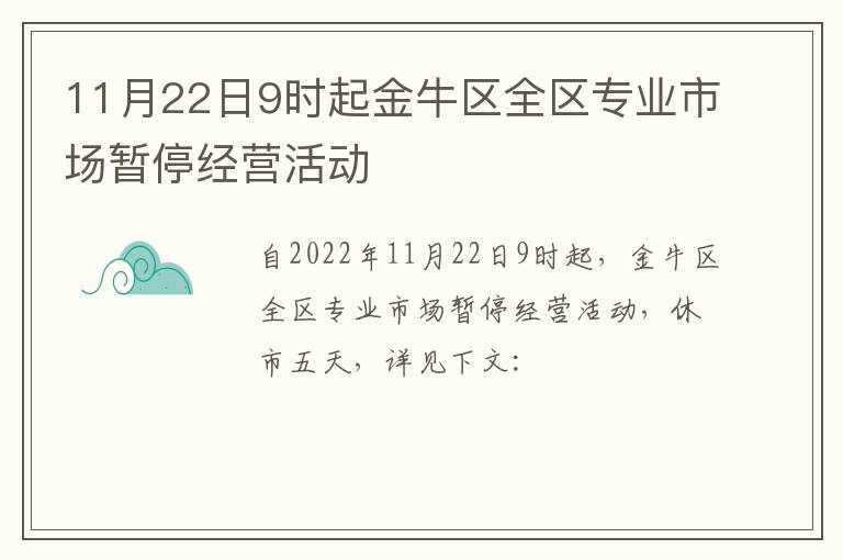 11月22日9时起金牛区全区专业市场暂停经营活动