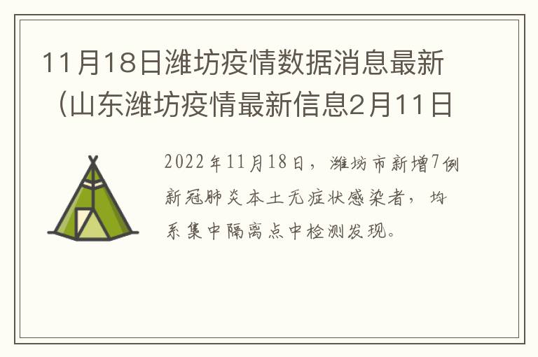 11月18日潍坊疫情数据消息最新（山东潍坊疫情最新信息2月11日）