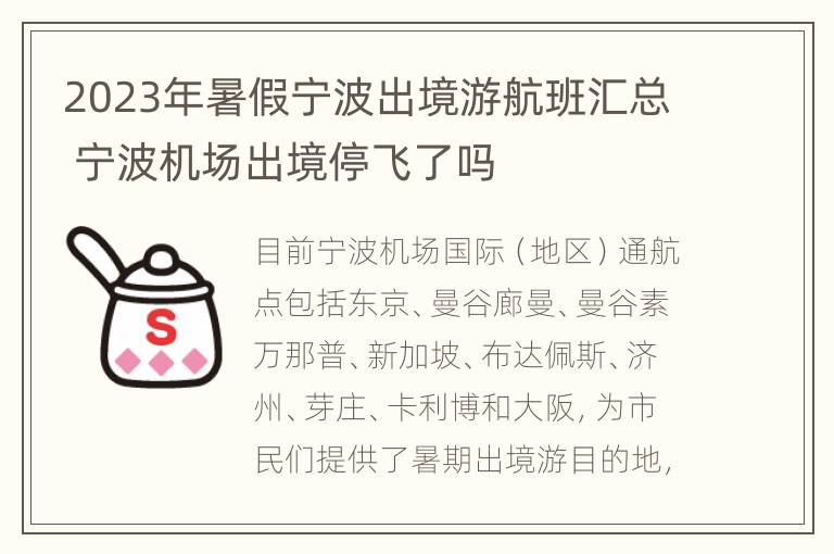 2023年暑假宁波出境游航班汇总 宁波机场出境停飞了吗