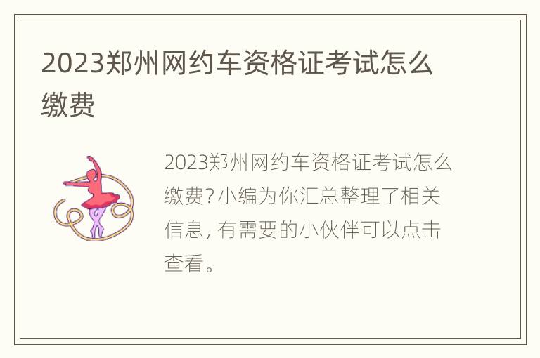 2023郑州网约车资格证考试怎么缴费