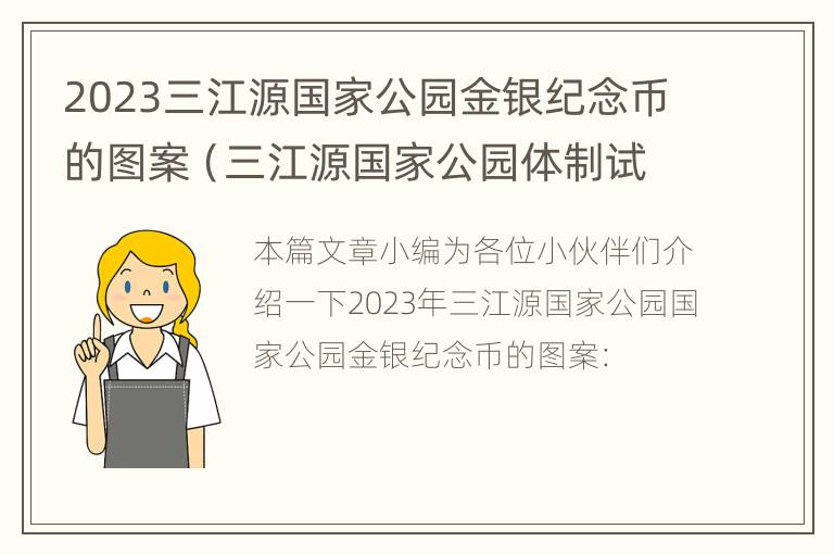 2023三江源国家公园金银纪念币的图案（三江源国家公园体制试点开始时间）